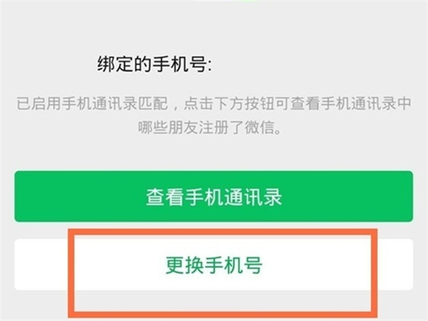 微信綁定手機(jī)號(hào)怎么換成別的手機(jī)號(hào)