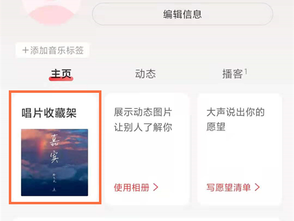 網(wǎng)易云唱片收藏架怎么編輯