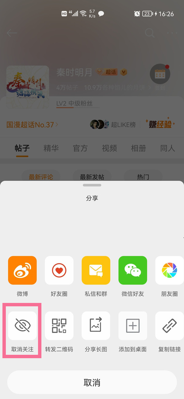 微博如何隱藏超話(huà)不讓別人看到