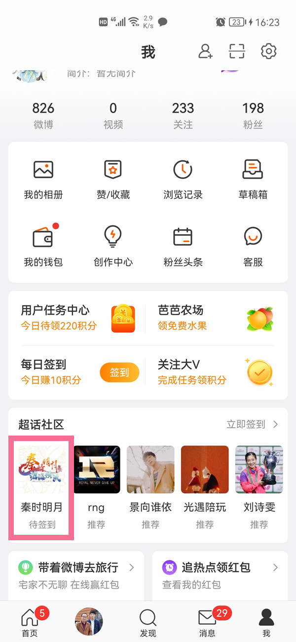 微博如何隱藏超話(huà)不讓別人看到