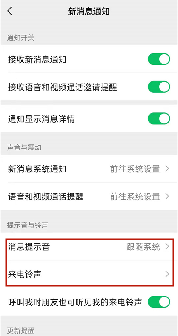 微信怎么設(shè)置來(lái)電鈴聲以及提示音