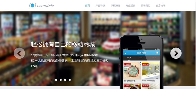 由Web站生成一個原生移動商城需要幾步？ECMobile的回答是：“我只需要一個文件夾”