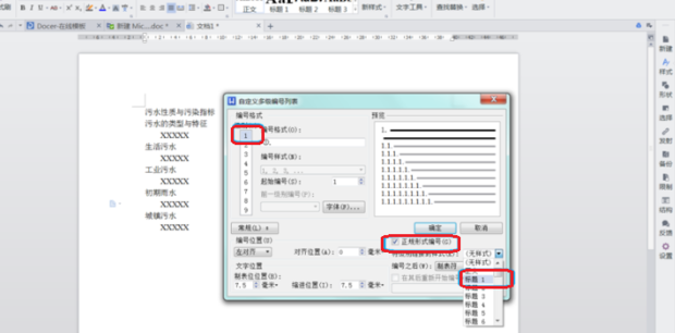 WPS怎么給標(biāo)題設(shè)置自動編號？