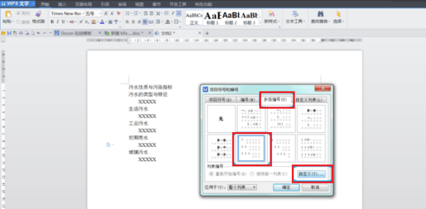 WPS怎么給標(biāo)題設(shè)置自動編號？