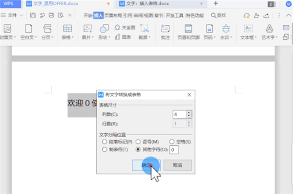 WPS怎么把文字一鍵轉換為表格？
