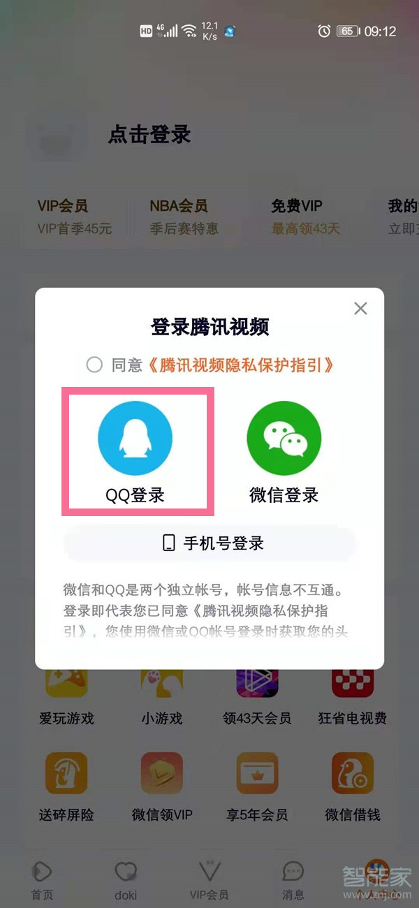 騰訊視頻兩個(gè)手機(jī)如何同時(shí)登錄