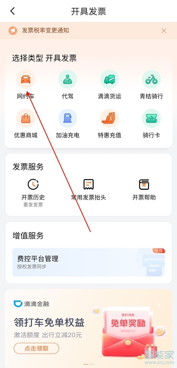 滴滴如何開(kāi)電子發(fā)票