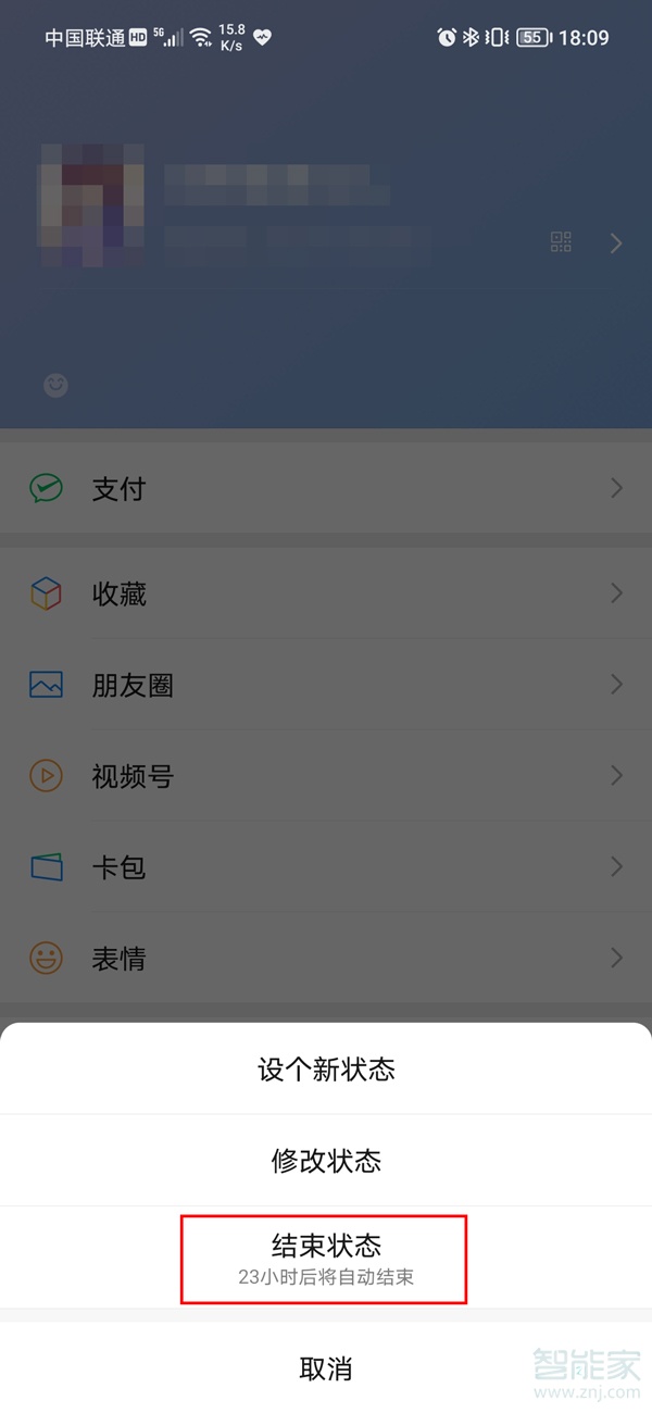 微信怎么結(jié)束狀態(tài)