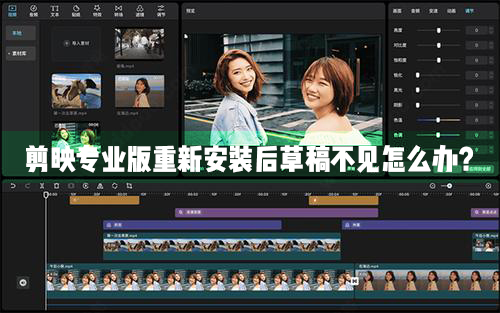 剪映Windows專業(yè)電腦版重新安裝升級之后草稿不見了怎么辦？