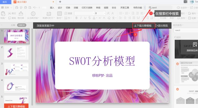 PPT中怎么制作SWOT？