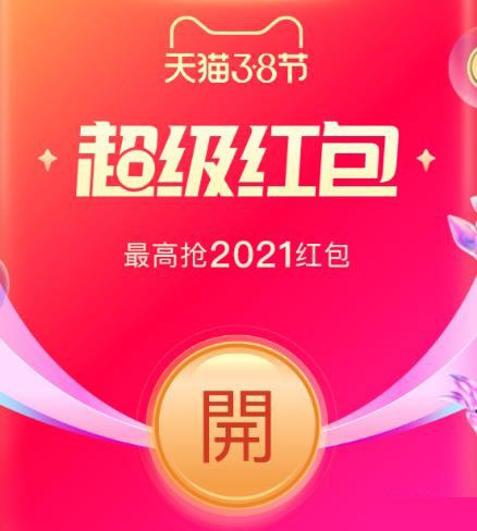 2021淘寶天貓38節(jié)怎么領(lǐng)取超級紅包?淘寶38節(jié)紅包領(lǐng)取步驟