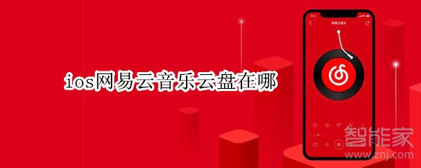 ios網(wǎng)易云音樂云盤在哪