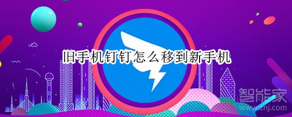 舊手機(jī)釘釘怎么移到新手機(jī)