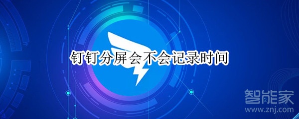 釘釘分屏?xí)粫涗洉r間
