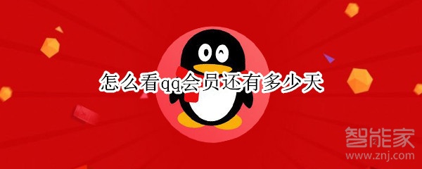 怎么看qq會(huì)員還有多少天