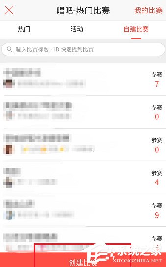唱吧APP怎么創(chuàng)建比賽?唱吧APP創(chuàng)建比賽的方法
