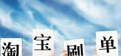 淘寶刷單合適嗎？違法嗎？