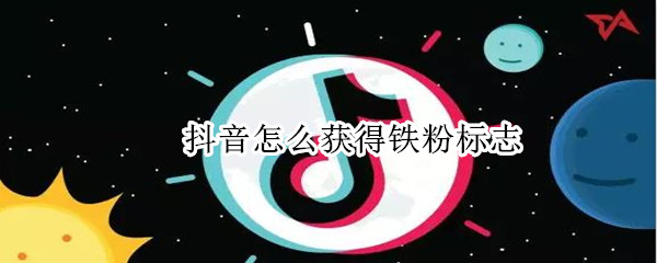 抖音怎么獲得鐵粉標(biāo)志
