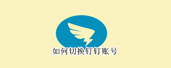 如何切換釘釘賬號(hào)