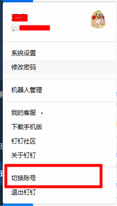 如何切換釘釘賬號(hào)