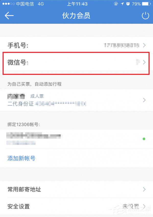 高鐵管家APP怎么綁定微信賬號？高鐵管家APP綁定微信賬號的方法