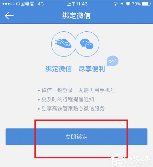 高鐵管家APP怎么綁定微信賬號？高鐵管家APP綁定微信賬號的方法