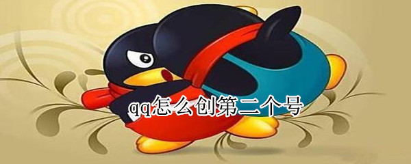 qq怎么創(chuàng)第二個(gè)號(hào)