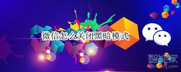 微信怎么關(guān)閉黑暗模式
