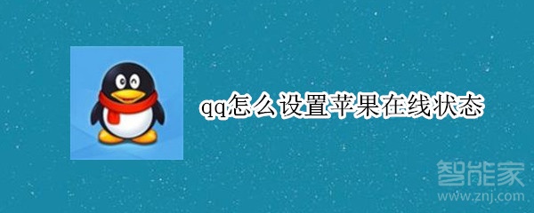 qq怎么設(shè)置蘋(píng)果在線狀態(tài)