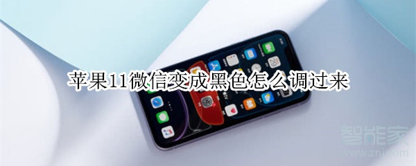 蘋(píng)果11微信變成黑色怎么調(diào)過(guò)來(lái)