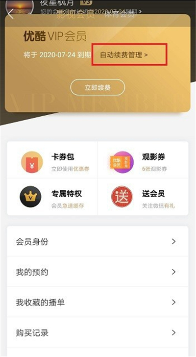 優(yōu)酷會員在哪里關(guān)閉