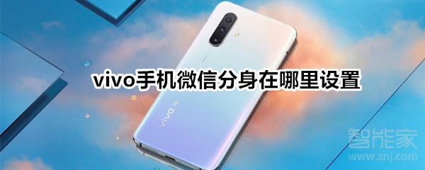 vivo手機微信分身在哪里設(shè)置