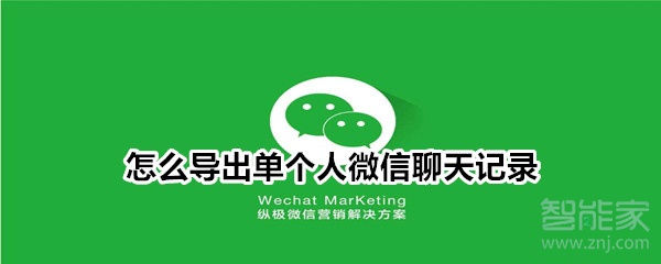 怎么導(dǎo)出單個(gè)人微信聊天記錄