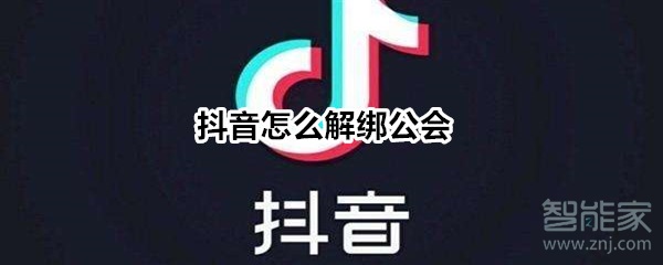 抖音怎么解綁公會(huì)