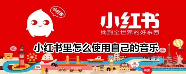 小紅書(shū)里怎么使用自己的音樂(lè)