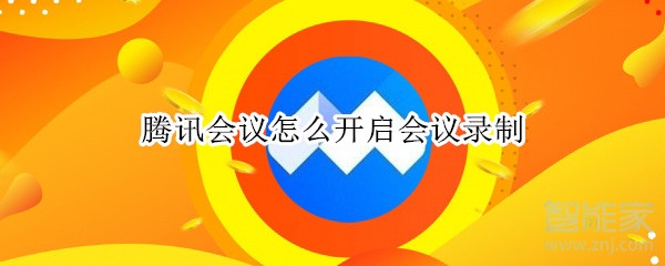 騰訊會(huì)議怎么開啟會(huì)議錄制