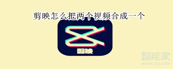 剪映怎么把兩個(gè)視頻合成一個(gè)