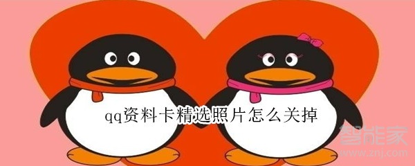 qq資料卡精選照片怎么關(guān)掉