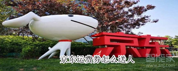 京東運(yùn)費(fèi)券怎么送人