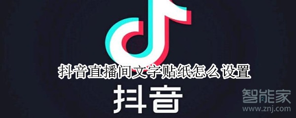 抖音直播間文字貼紙?jiān)趺丛O(shè)置