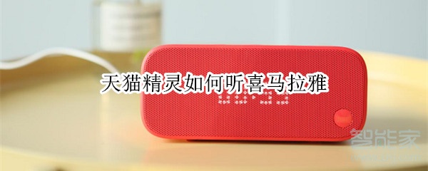 天貓精靈如何聽(tīng)喜馬拉雅
