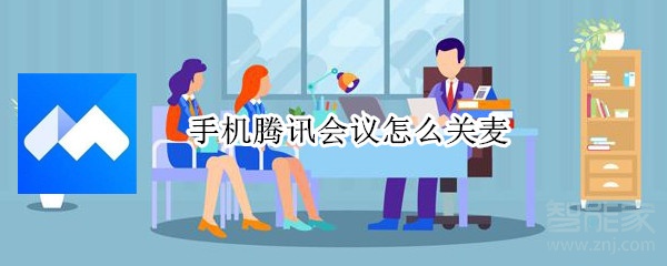 手機(jī)騰訊會議怎么關(guān)麥