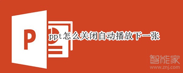 ppt怎么關(guān)閉自動(dòng)播放下一張