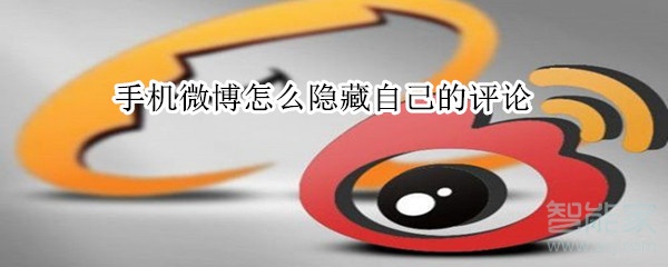 手機(jī)微博怎么隱藏自己的評(píng)論