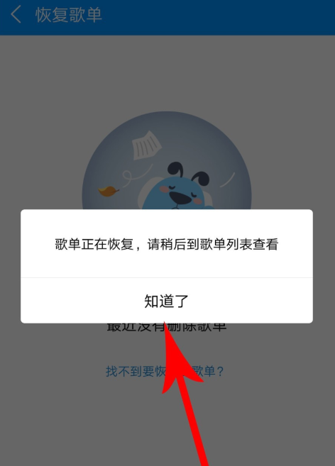 如何一鍵恢復(fù)酷狗歌單 酷狗音樂(lè)恢復(fù)被刪除歌單的方法