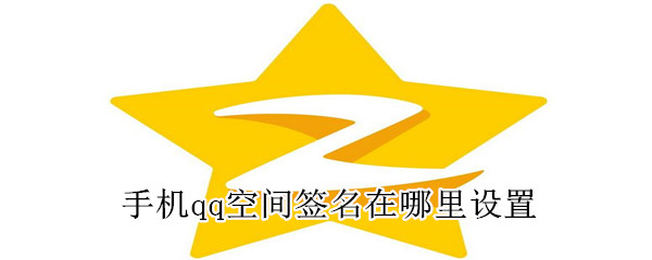 手機qq空間簽名在哪里設(shè)置
