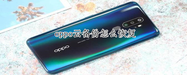 oppo云備份怎么恢復(fù)