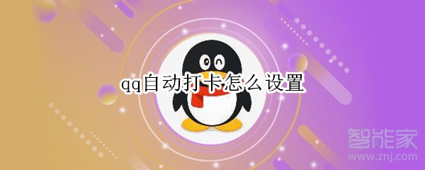 qq自動打卡怎么設(shè)置