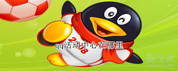 qq活動(dòng)中心在哪里