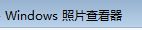 Windows自帶的應用程序有哪些？